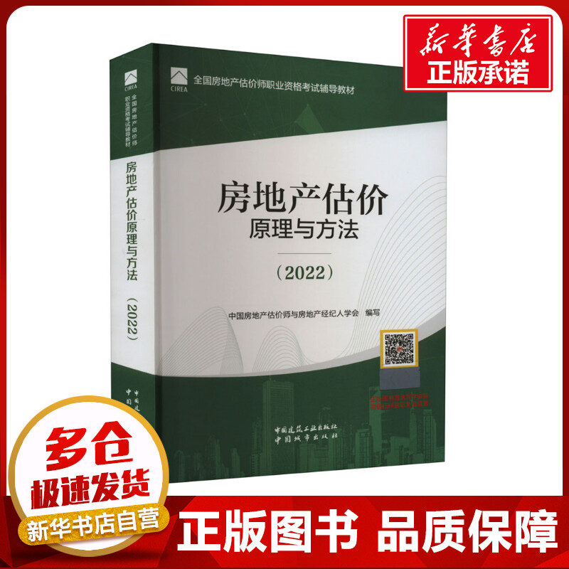 房地产估价原理与方法(2022) 中国房地产估价师与房地产经纪人学会,柴强 编 建筑艺术（新）专业科技 新华书店正版图书籍