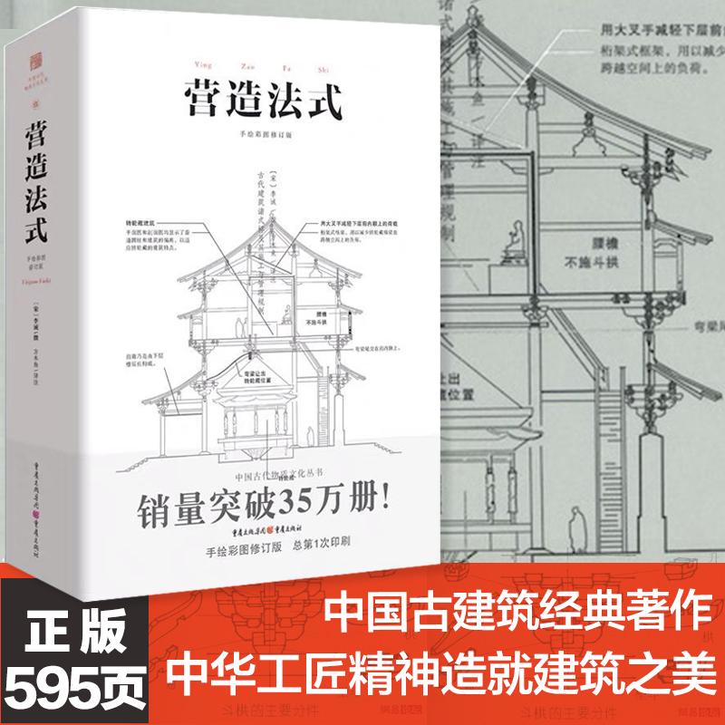 【新华正版】营造法式翻译注释彩图古建筑书籍园冶长物志建筑学家李诫宋式建筑之精华中国传统建筑参考书建筑研究者古典文化园林