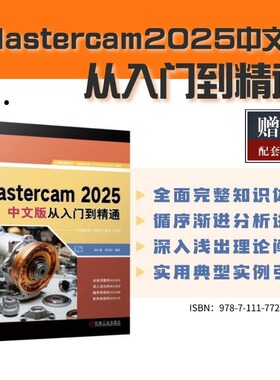 Mastercam2025中文版从入门到精通 中文版从入门到精通 胡仁喜 李志红 AutoCAD 三维 曲面 新华书店正版图书籍 机械工业出版社