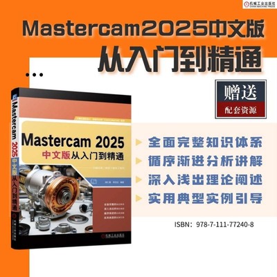 Mastercam2025中文版从入门到精通 中文版从入门到精通 胡仁喜 李志红 AutoCAD 三维 曲面 新华书店正版图书籍 机械工业出版社