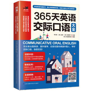 李文昊 江苏凤凰科学技术出版 金姆 社 克里斯汀 英语口语文教 著 365天英语交际口语大全 图书籍 新华书店正版 美