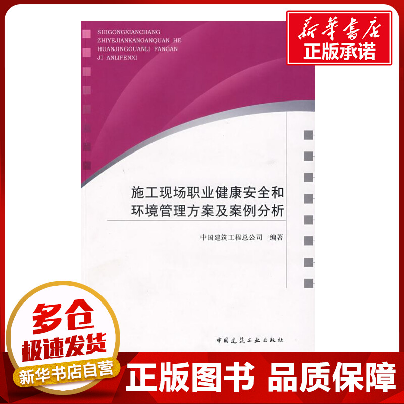 施工现场职业健康安全和环境管理方案及案例分析中国建筑工程总公司编著著著建筑/水利（新）专业科技新华书店正版图书籍