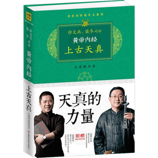 黄帝内经:上古天真 徐文兵梁冬 著 朱虹著 译 基础医学生活 新华书店正版图书籍 江西科学技术出版社