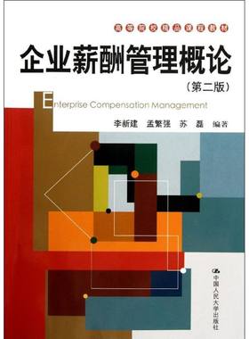 企业薪酬管理概论(第2版高等院校精品课程教材) 李新建//孟繁强//苏磊 著 大学教材大中专 新华书店正版图书籍