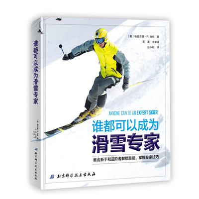 谁都可以成为滑雪专家 [奥]哈拉尔德•R．哈布 著 赵小钊 译 体育运动(新)文教 新华书店正版图书籍 北京科学技术出版社