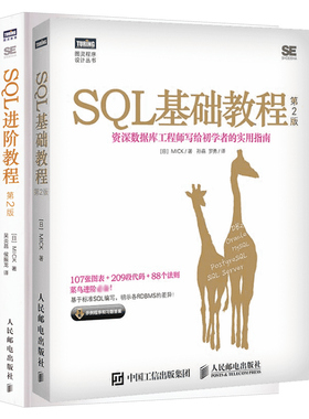 2本套 SQL基础教程+SQL进阶教程 第2版第2版 (日)MICK 著;孙淼,罗勇 译 著等 自由组合套装专业科技 新华书店正版图书籍