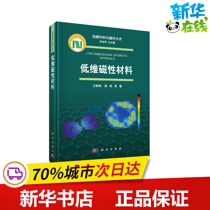 低维磁性材料 王荣明 等 著 成会明 编 环境科学专业科技 新华书店正版图书籍 科学出版社属于什么档次？