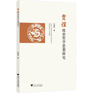 贾谊政治哲学思想研究 冯国利 著 中国哲学社科 新华书店正版图书籍 浙江大学出版社