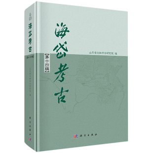 海岱考古(第14辑) 山东省文物考古研究院 编 历史知识读物社科 新华书店正版图书籍 科学出版社