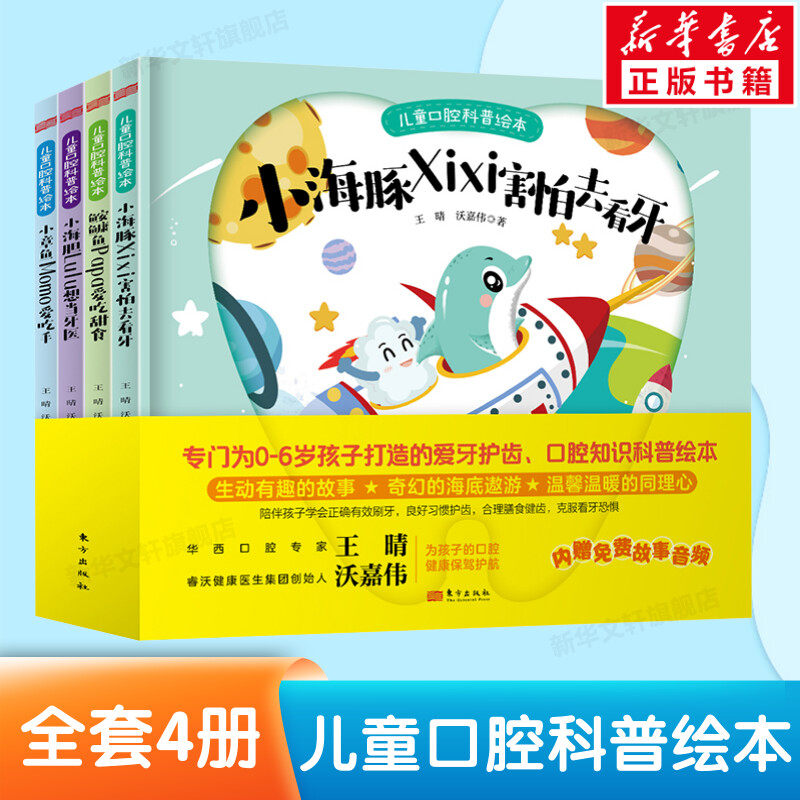 儿童口腔科普绘本全4册 培养孩子爱护牙齿 正确有效刷牙消除看牙恐惧合理护牙膳食 养成好习惯绘本故事书2-7岁启蒙绘本幼儿园推荐