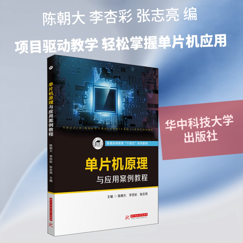 单片机原理与应用案例教程 陈朝大,李杏彩,张志亮 编华中科技大学出版社科学技术书机械设计基础材料科学基础新华书店正版图书图片