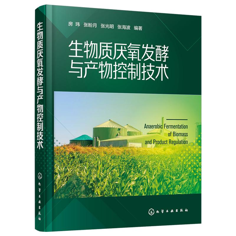 生物质厌氧发酵与产物控制技术(精) 房玮、张盼月、张光明、张海波 编著 著 环境科学专业科技 新华书店正版图书籍