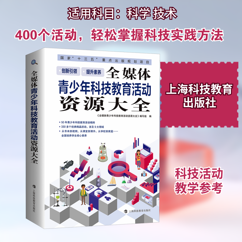 全媒体青少年科技教育活动资源大全 《全媒体青少年科技教育活动资源大全》编写组 编 中学教辅文教 新华书店正版图书籍