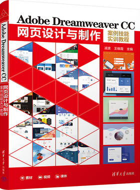 Adobe Dreamweaver CC网页设计与制作案例技能实训教程 凌波,王维霞 编 大学教材大中专 新华书店正版图书籍 清华大学出版社
