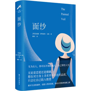 面纱 (英)威廉·萨默塞特·毛姆 著 解村 译 外国小说文学 新华书店正版图书籍 译林出版社