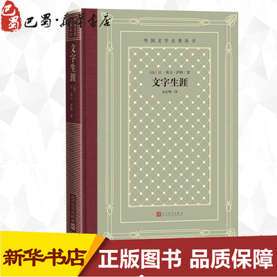 文字生涯 (法)让-保尔·萨特 著 沈志明 译 外国小说文学 新华书店正版图书籍 人民文学出版社