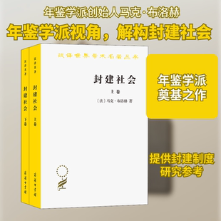 封建社会(全2册) (法)马克·布洛赫 著 张绪山 等 译 世界政治社科 新华书店正版图书籍 商务印书馆