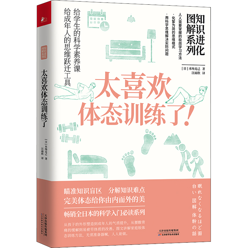 太喜欢体态训练书 知识进化图解系列 木场克己 比颜值更重要的是体态 天津科学技术出版社 健康管理 新华书店正版书籍
