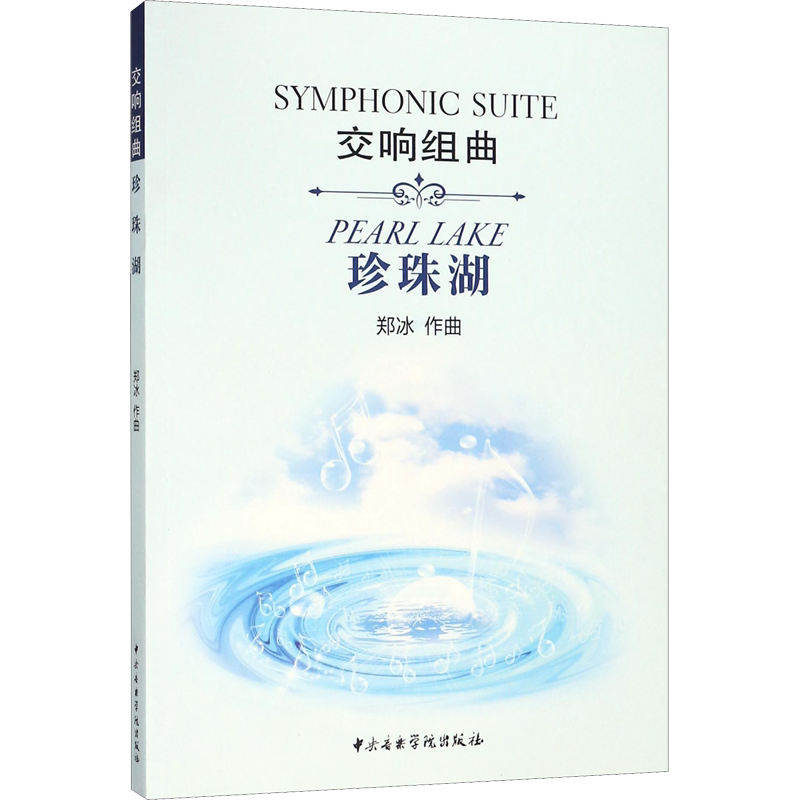 交响组曲珍珠湖 郑冰 音乐(新)艺术 新华书店正版图书籍 中央音乐学院出版社