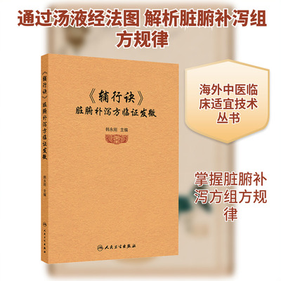 《辅行诀》脏腑补泻方临证发微 韩永刚 主编 编 中医生活 新华书店正版图书籍 人民卫生出版社