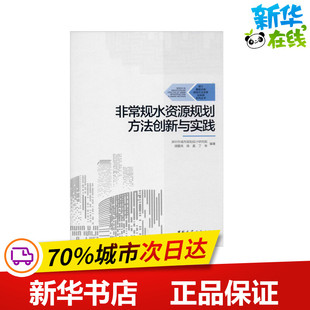 著 建筑 新华书店正版 深圳市城市规划设计研究院 图书籍 专业科技 等 新 非常规水资源规划方法创新与实践 水利