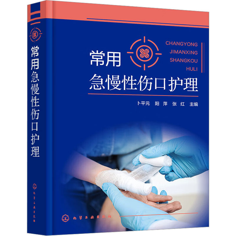 常用急慢性伤口护理 卜平元,阳萍,张红 编 护理学生活 新华书店正版图书籍 化学工业出版社
