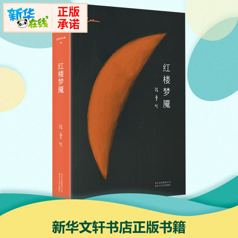 红楼梦魇 张爱玲 著 现代/当代文学文学 新华书店正版图书籍 北京十月