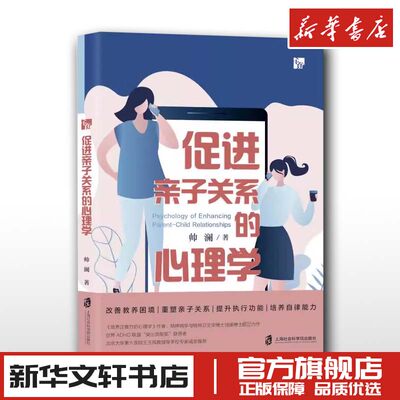 促进亲子关系的心理学 帅澜 家庭教育类育儿书籍父母教育孩子的书 新华文轩书店旗舰店官网正版图书书籍畅销书