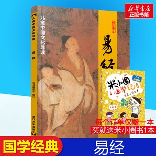 读物儿童中国文化导读课外书阅读绍南文化读经教材简体大学中庸论语老师推荐 社小学早读本国学经典 新华 厦门大学出版 易经注音版