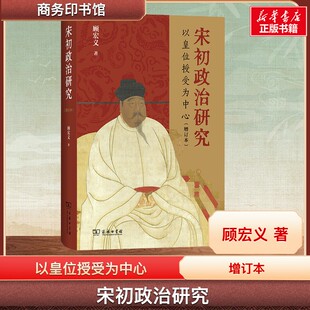 宋初政治研究：以皇位授受为中心(增订本) 顾宏义 著 著 宋辽金元史社科 新华书店正版图书籍 商务印书馆