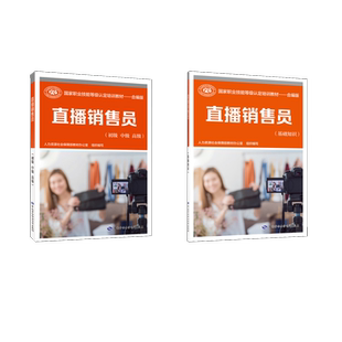 人力资源社会保障部教材办公室 初中高级 编 执业考试其它专业科技 图书籍 直播销售员 新华书店正版 基础