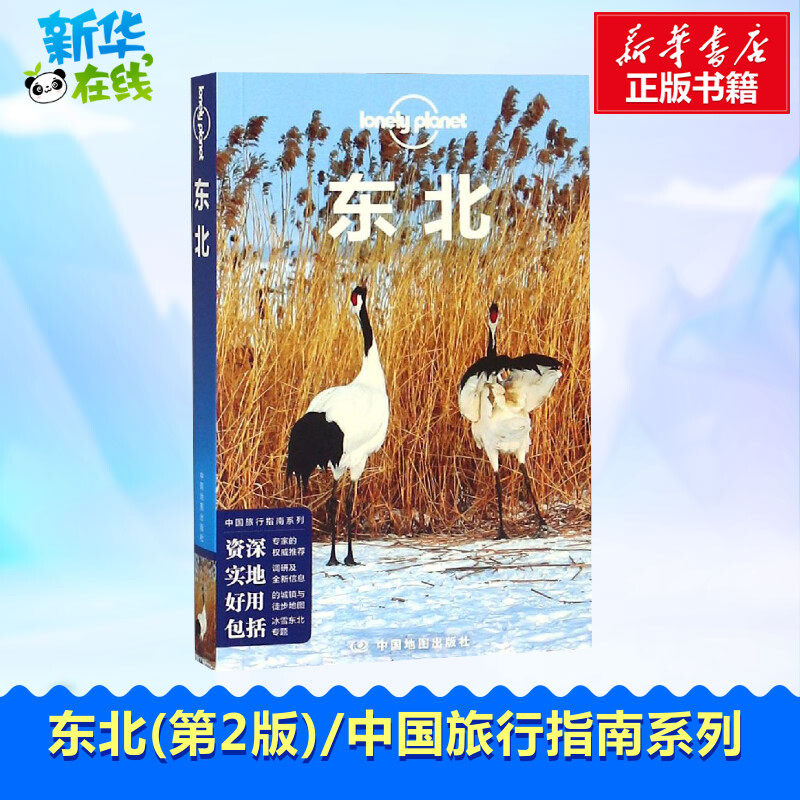孤独星球东北Lonely Planet旅行指南书籍黑龙江吉林辽宁沈阳长春哈尔滨大庆黑河自由行地图攻略冰雪世界旅游住宿美食景点参考书怎么看?