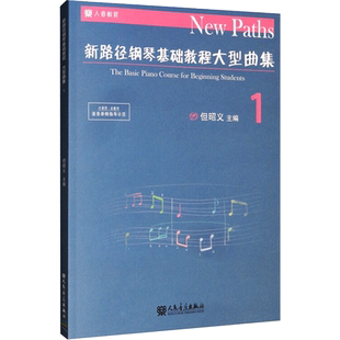 新路径钢琴基础教程大型曲集 1 但昭义 编 音乐（新）艺术 新华书店正版图书籍 人民音乐出版社