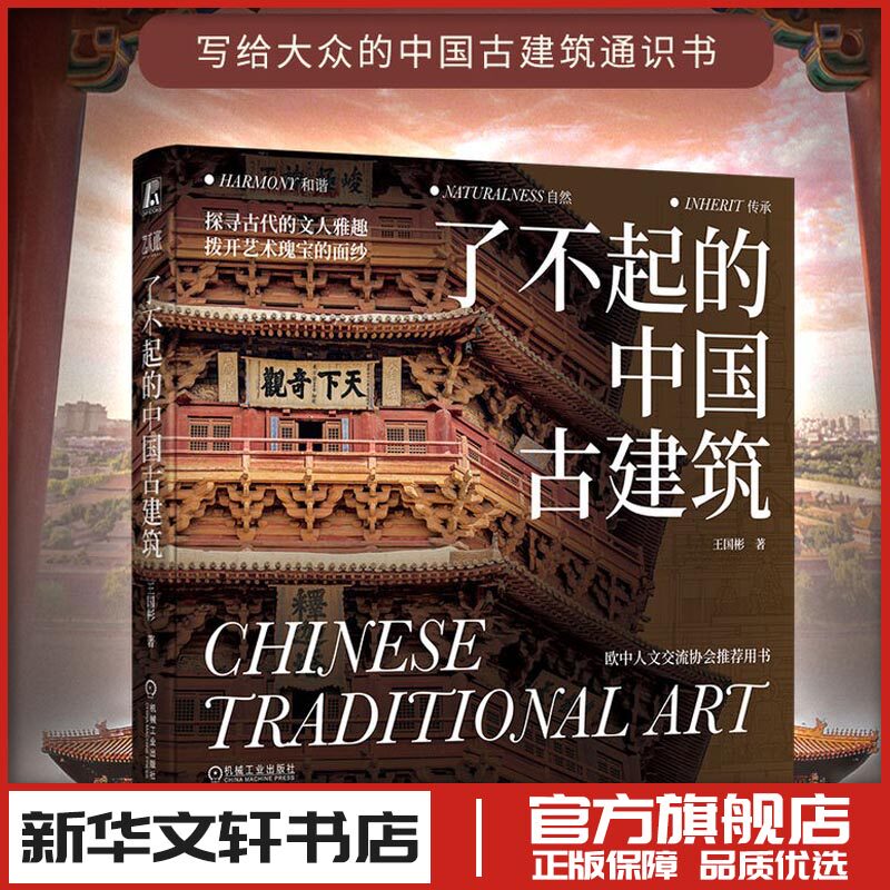 了不起的中国古建筑 王国彬 著 绘画（新）专业科技 新华书店正版图书籍 机械工业出版社