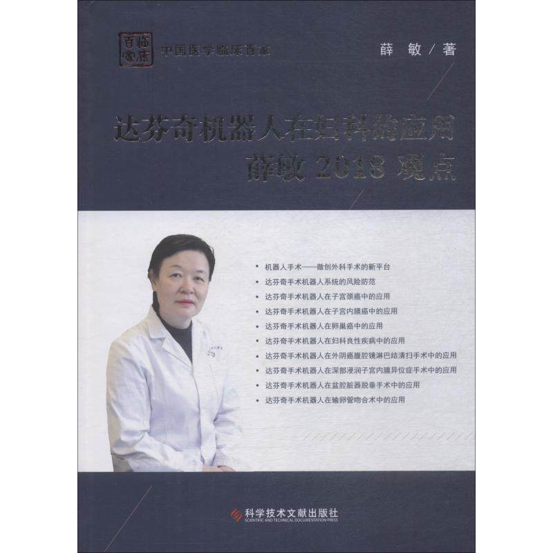 达芬奇机器人在妇科的应用薛敏2018观点 薛敏 著 妇产科学生活 新华书店正版图书籍 科学技术文献出版社