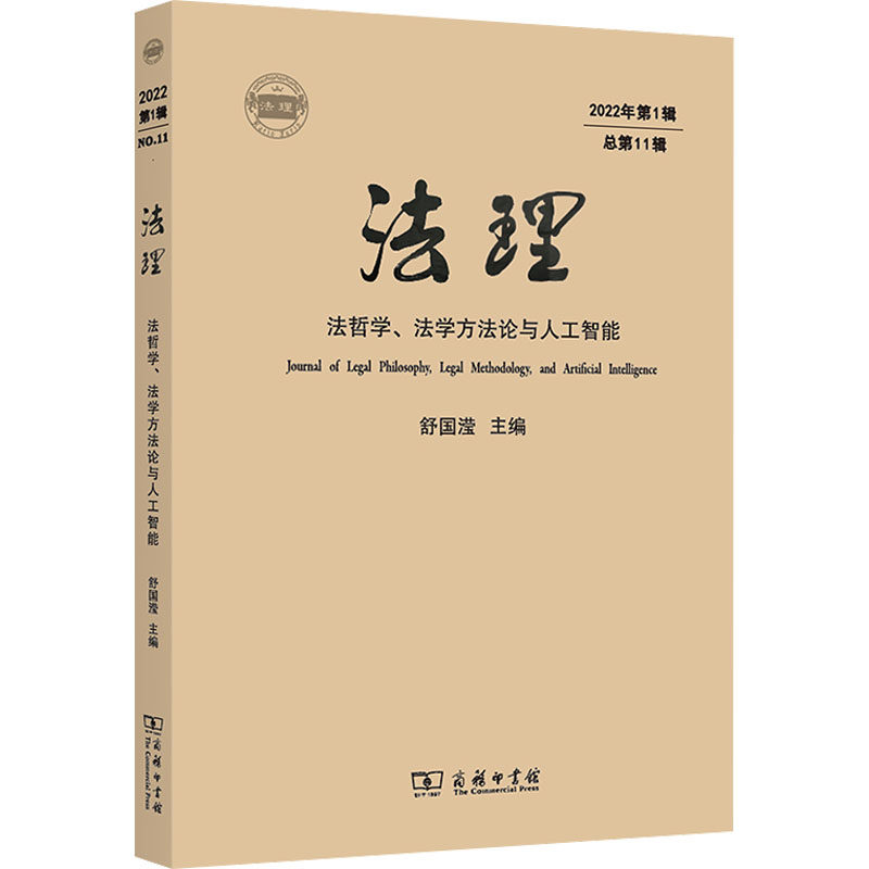 法理 2022年第1辑 总第11辑 法哲学、法学方法论与人工智能 舒国滢 编 法学理论社科 新华书店正版图书籍 商务印书馆