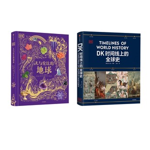 DK时间线上的全球史+DK无与伦比的地球 英国DK公司 编 张帆 译等 世界通史社科 新华书店正版图书籍 中信出版社