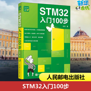 STM32入门100步 杜洋 著 电工技术/家电维修专业科技 新华书店正版图书籍 人民邮电出版社