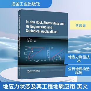 地应力状态及其工程地质应用  著 冶金工业专业科技 新华书店正版图书籍 冶金工业出版社