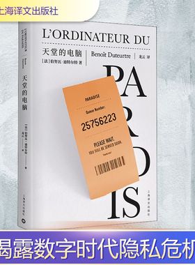 天堂的电脑 (法)伯努瓦·迪特尔特(Benoit Duteurtre) 著 龙云 译 外国小说文学 新华书店正版图书籍 上海译文出版社
