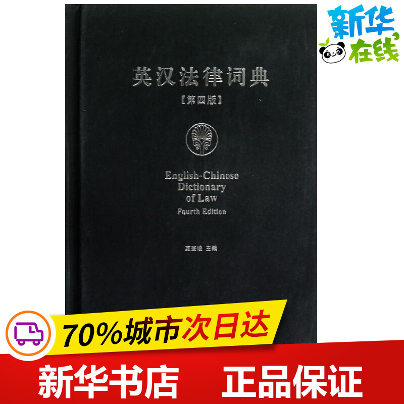 英汉法律词典(第4版) 夏登峻 编 著 法律其它社科 新华书店正版图书籍 法律出版社