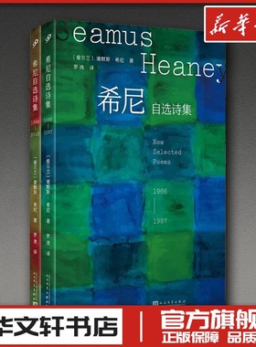 希尼自选诗集：1966-2013（全2卷） (爱尔兰)谢默斯·希尼 著 著 罗池 译 译 外国诗歌文学 新华书店正版图书籍 人民文学出版社
