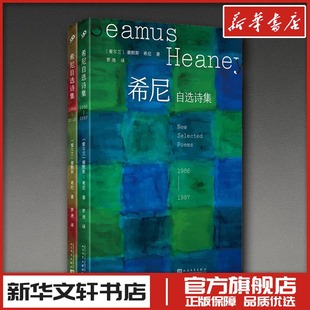 译 2013 著 希尼自选诗集：1966 外国诗歌文学 人民文学出版 爱尔兰 图书籍 全2卷 社 谢默斯·希尼 新华书店正版 罗池