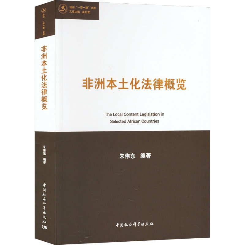 非洲本土化法律概览 朱伟东 编 世界各国法律社科 新华书店正版图书籍 中国社会科学出版社