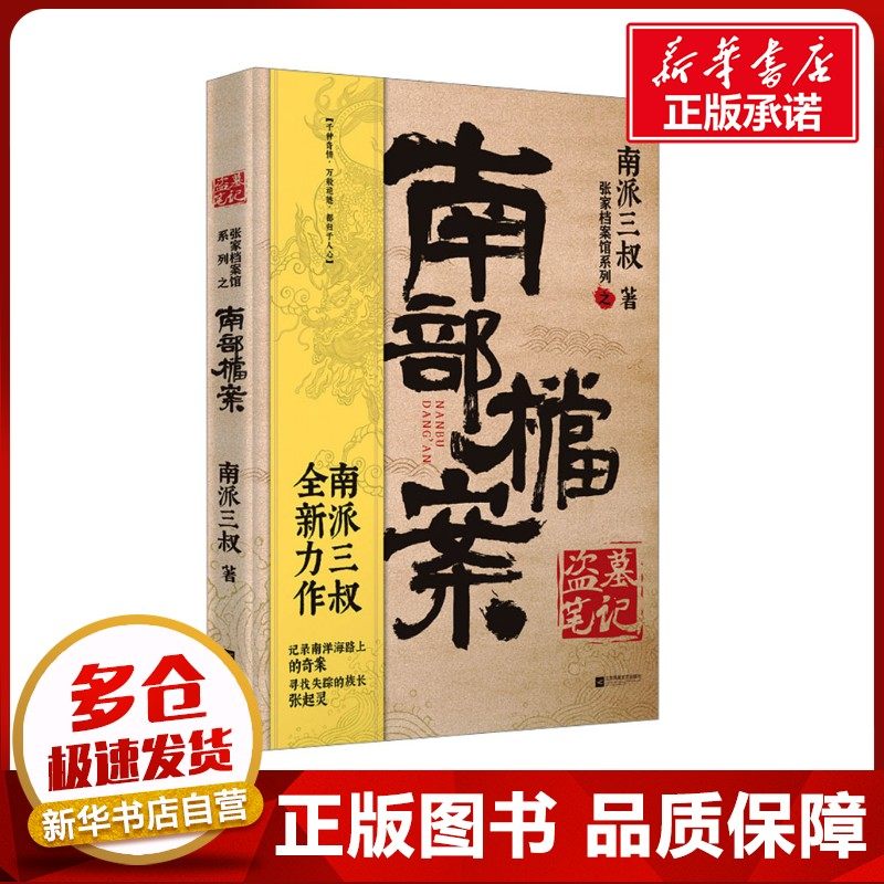 南部档案 南派三叔 著 侦探推理/恐怖惊悚小说文学 新华书店正版图书籍 江苏凤凰文艺出版社