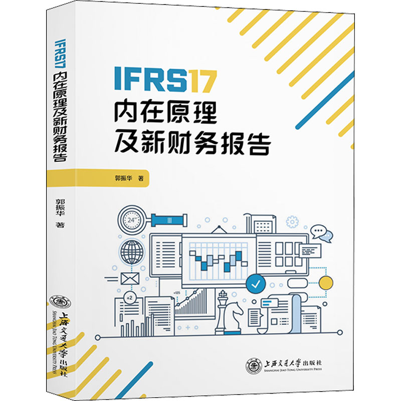 IFRS17内在原理及新财务报告 郭振华 著 保险业经管、励志 新华书店正版图书籍 上海交通大学出版社