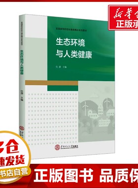 生态环境与人类健康 任源 编 大学教材大中专 新华书店正版图书籍 华南理工大学出版社