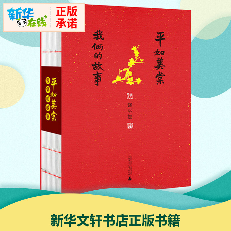 平如美棠:我俩的故事饶平如著著都市/情感小说文学新华书店正版图书籍广西师范大学出版社-封面