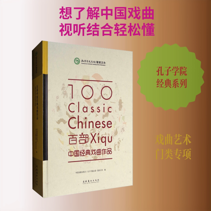 百部中国经典戏曲作品 中国戏剧家协会,孔子学院总部/国家汉办 编 音乐（新）艺术 新华书店正版图书籍 文化艺术出版社