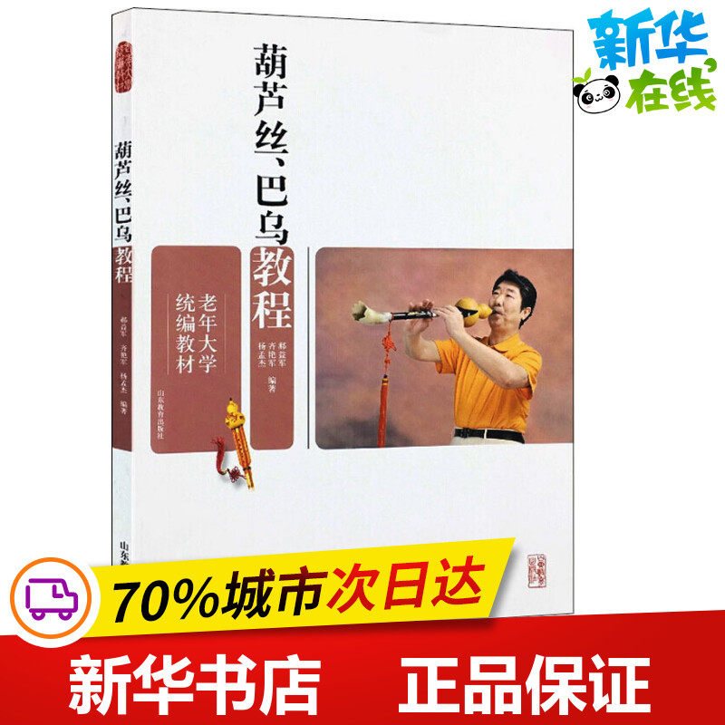 葫芦丝、巴乌教程 郝益军,齐艳军,杨孟杰 著作 音乐（新）艺术 新华书店正版图书籍 山东教育出版社|msdalam kategori buku/Magazine/akhbar, Art, Muzik (Baru) - dari Buy2taobao.com untuk memberikan perkhidmatan ejen Taobao profesional membeli